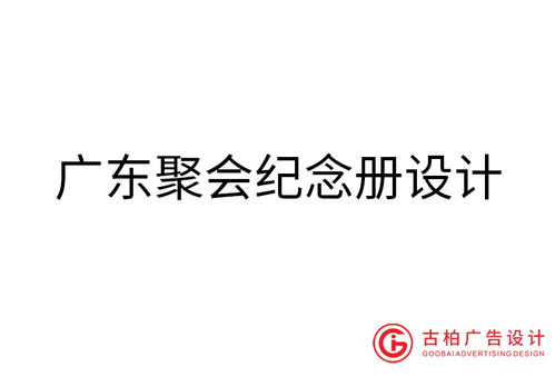 古柏廣告設計 引領廣東品牌策劃與廣告設計的專業化實踐