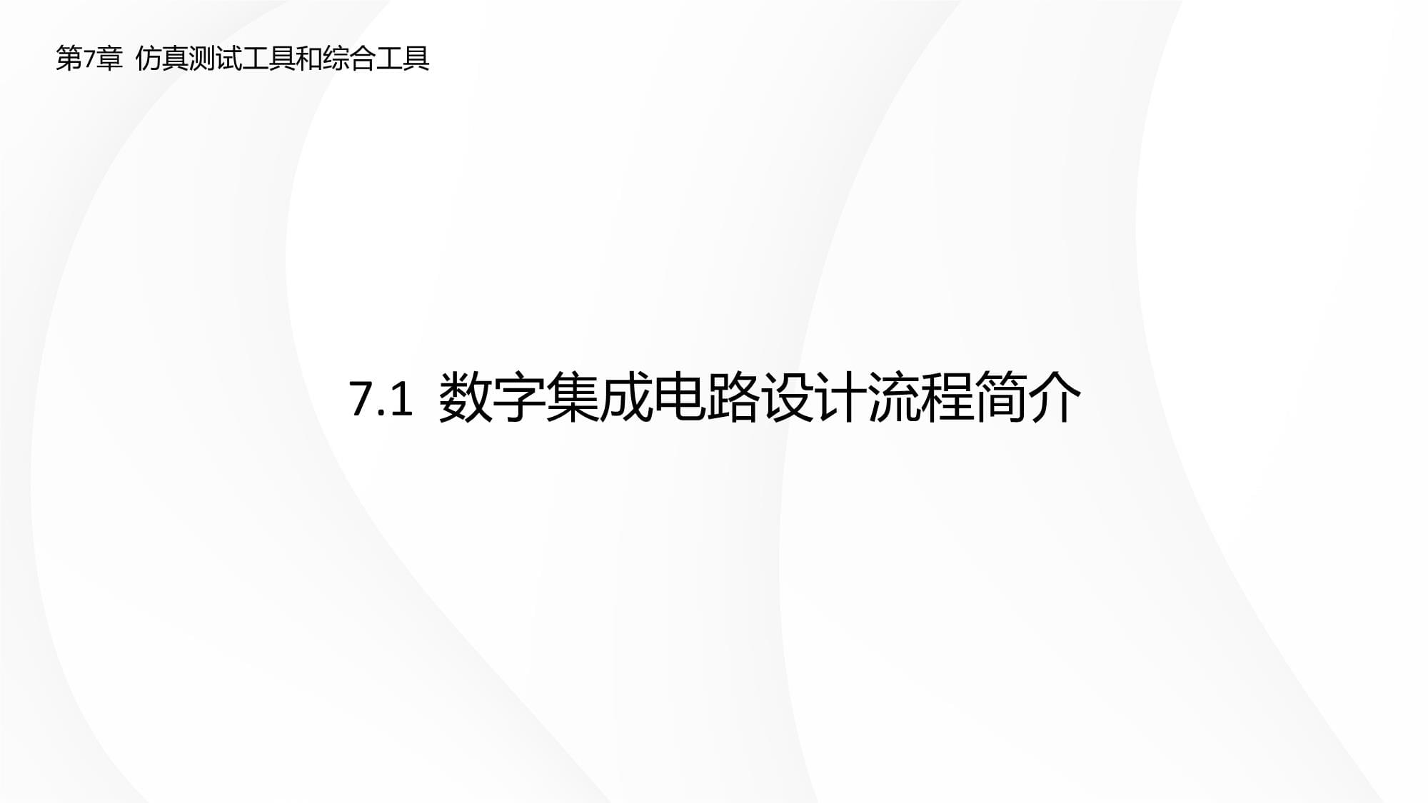 Verilog HDL數字集成電路設計原理與應用(第三版) 第7章 仿真測試工具和綜合工具