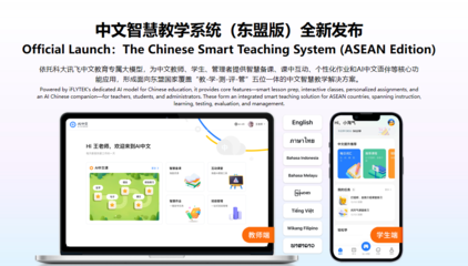 科大訊飛發(fā)布面向東盟的多語言大模型及系列產(chǎn)品，布局中國(guó)-東盟AI生態(tài)大未來